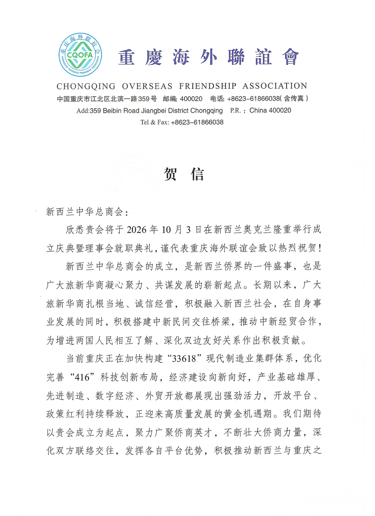 Chongqing Overseas Friendship Association — 重庆海外联谊会