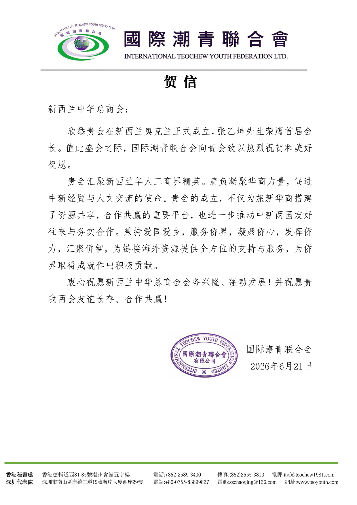 International Teochew Youth Federation — 国际潮青联合会
