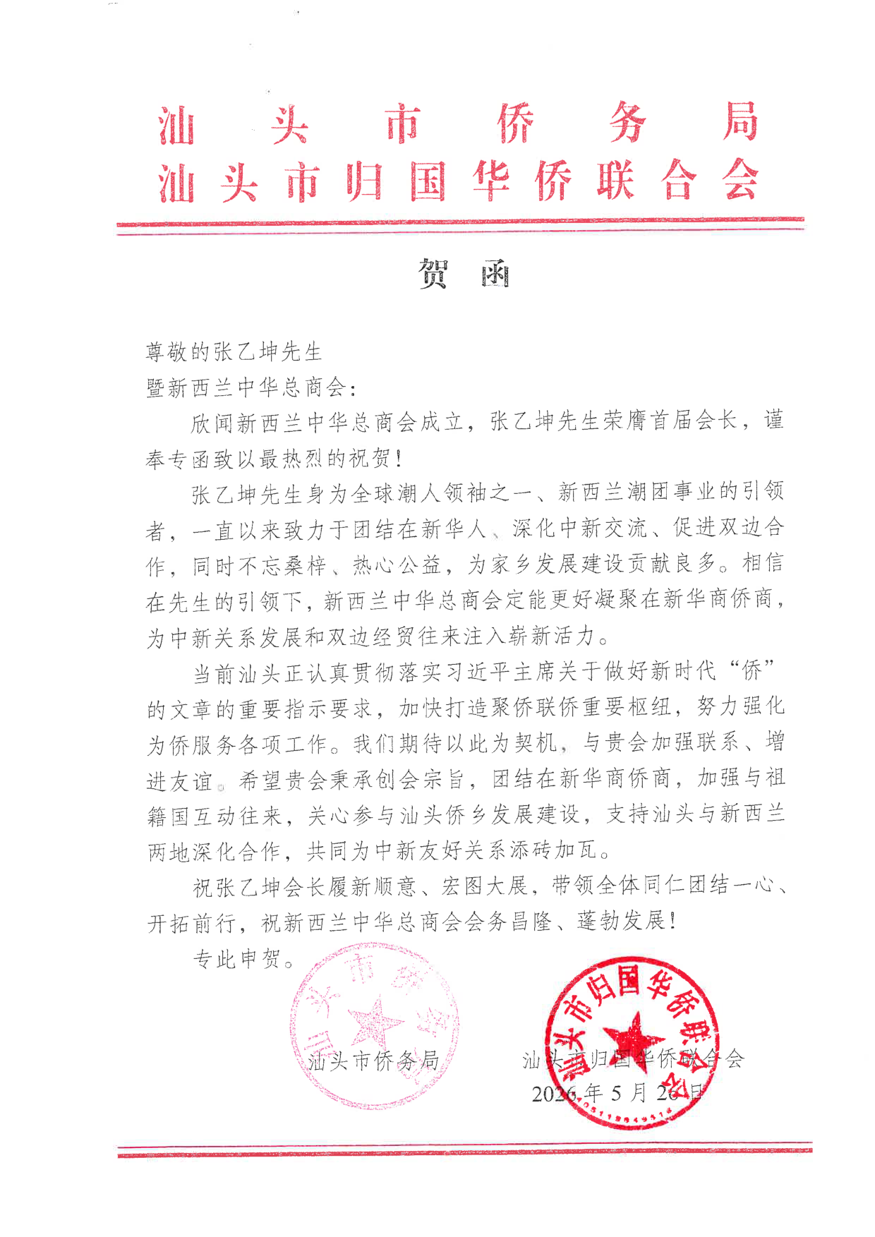 Shantou Overseas Chinese Affairs Bureau & FOC