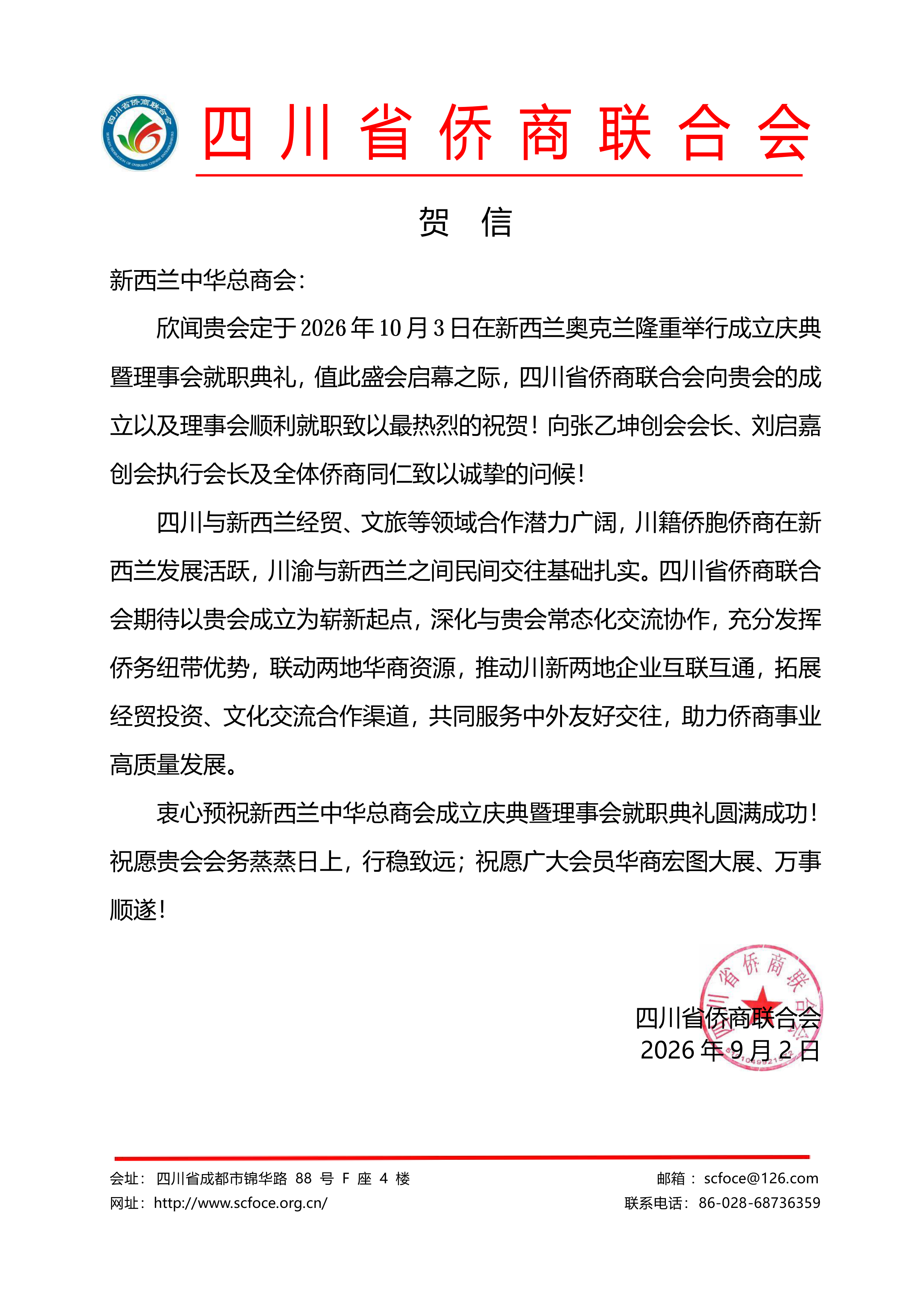 Sichuan Provincial Federation of Overseas Chinese Entrepreneurs — 四川省侨商联合会